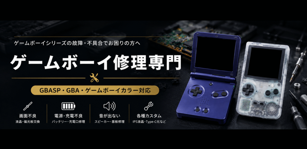 ゲームボーイ修理専門店｜GBP・GBC・GBA・SP対応の修理・カスタム専門